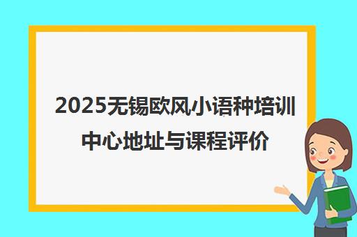 2025无锡欧风小语种培训中心地址与课程评价