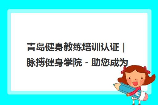 青岛健身教练培训认证｜脉搏健身学院－助您成为专业私教