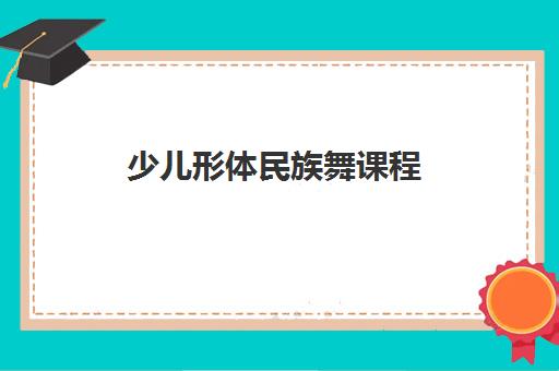 少儿形体民族舞课程