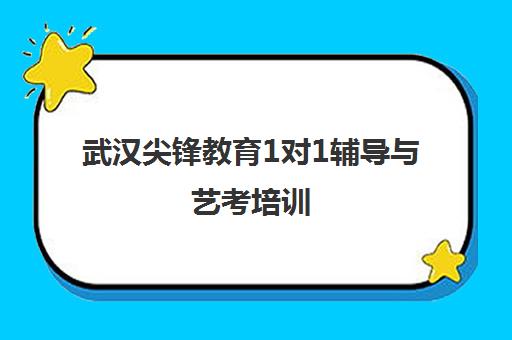 武汉尖锋教育1对1辅导与艺考培训 周六洪山区讲座来袭！