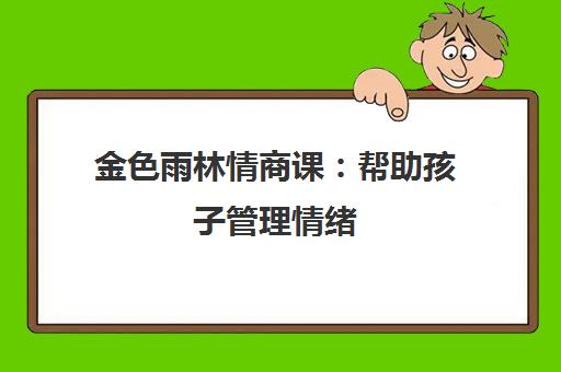 金色雨林情商课 帮助孩子管理情绪 解决乱发脾气问题