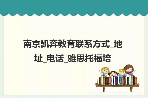 南京凯奔教育联系方式_地址_电话_雅思托福培训学校简介