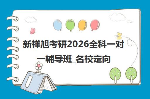 新祥旭考研2026全科一对一辅导班_名校定向定制课程
