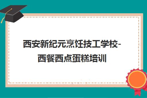 西安新纪元烹饪技工学校-西餐西点蛋糕培训 学厨师技能