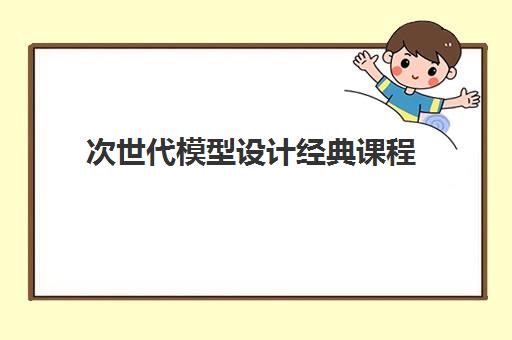 次世代模型设计经典课程 次世代模型设计经典课程