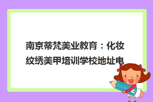 南京蒂梵美业教育 化妆纹绣美甲培训学校地址电话