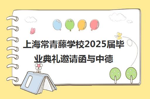 上海常青藤学校2025届毕业典礼邀请函与中德融合课程开放日