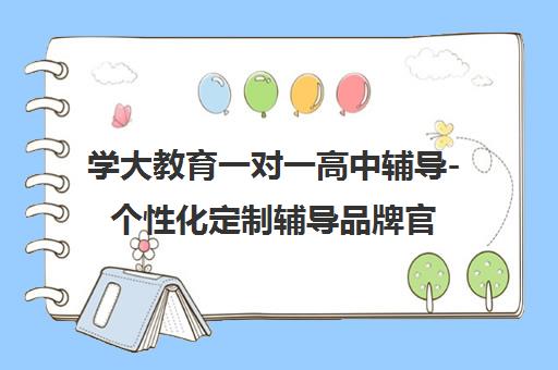 学大教育一对一高中辅导-个性化定制辅导品牌官网