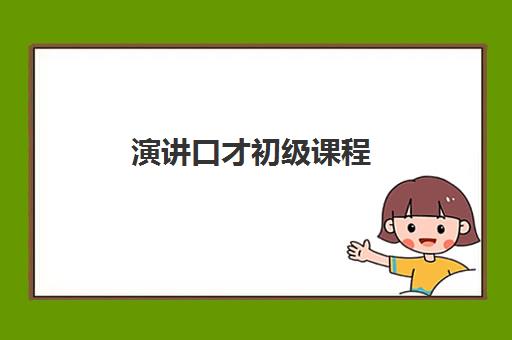 演讲口才初级课程 演讲口才初级课程