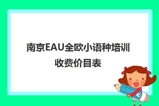 南京EAU全欧小语种培训收费价目表（2025最新）