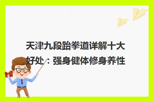 天津九段跆拳道详解十大好处 强身健体修身养性