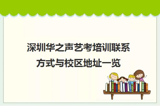 深圳华之声艺考培训联系方式与校区地址一览