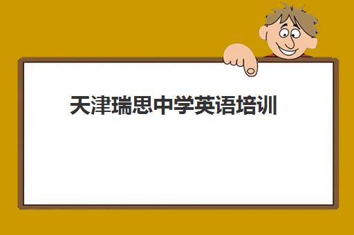 天津瑞思中学英语培训 13-18岁强化提分