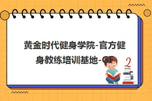 黄金时代健身学院-官方健身教练培训基地-GFA认证