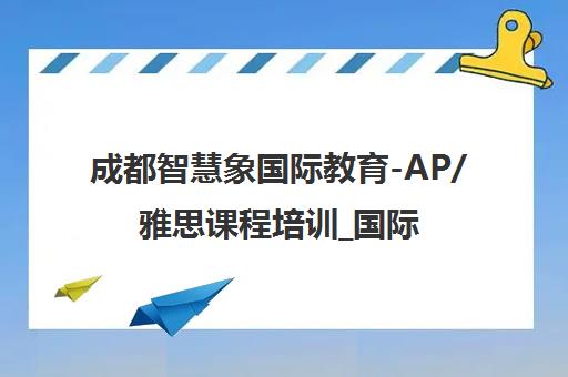 成都智慧象国际教育-AP/雅思课程培训_国际学校备考一站式服务