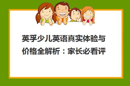 英孚少儿英语真实体验与价格全解析 家长必看评价