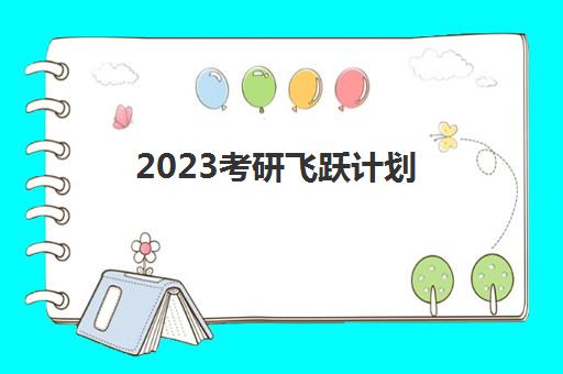 2023考研飞跃计划 2023考研飞跃计划