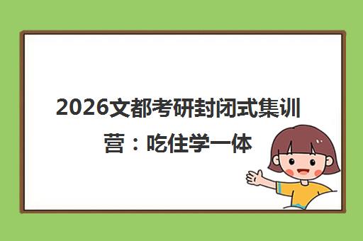 2026文都考研封闭式集训营 吃住学一体 快速提分