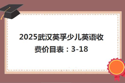 2025武汉英孚少儿英语收费价目表 3-18岁课程价格一览