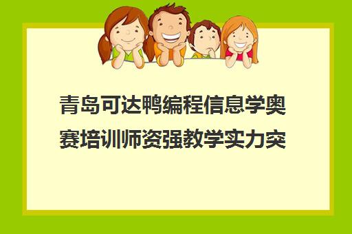 青岛可达鸭编程信息学奥赛培训师资强教学实力突出