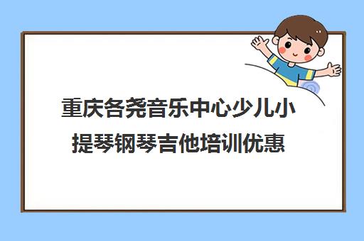 重庆各尧音乐中心少儿小提琴钢琴吉他培训优惠