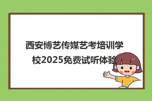 西安博艺传媒艺考培训学校2025免费试听体验营开启