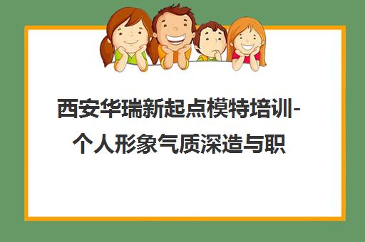 西安华瑞新起点模特培训-个人形象气质深造与职业模特形体训练