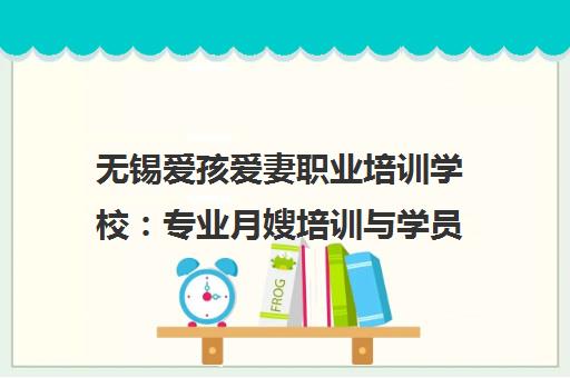 无锡爱孩爱妻职业培训学校 专业月嫂培训与学员口碑评价
