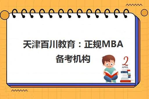 天津百川教育 正规MBA备考机构 助力管理类联考冲刺