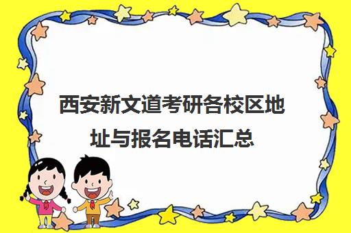 西安新文道考研各校区地址与报名电话汇总（含联系方式）