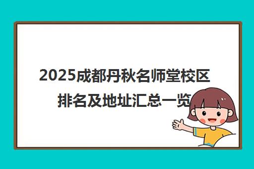 2025成都丹秋名师堂校区排名及地址汇总一览