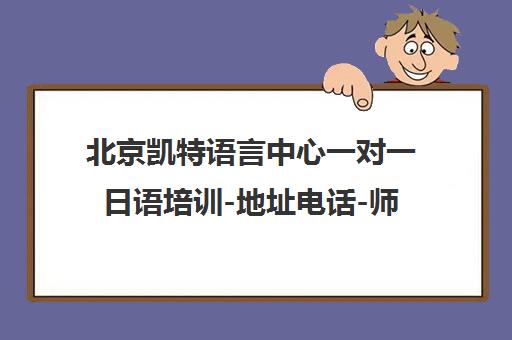 北京凯特语言中心一对一日语培训-地址电话-师资课程