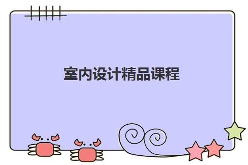 室内设计精品课程 室内设计精品课程