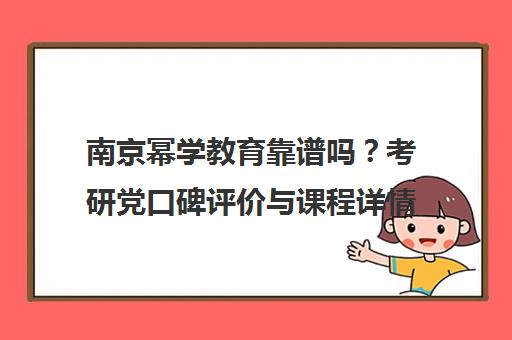 南京幂学教育靠谱吗？考研党口碑评价与课程详情