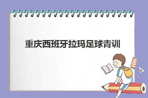 重庆西班牙拉玛足球青训 - 专业外教课程招生中