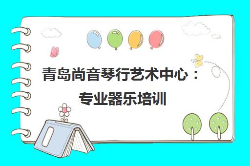 青岛尚音琴行艺术中心 专业器乐培训 师资雄厚 课程优惠