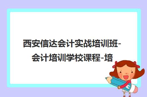 西安信达会计实战培训班-会计培训学校课程-培训机构首页