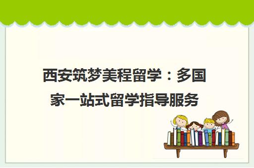 西安筑梦美程留学 多国家一站式留学指导服务