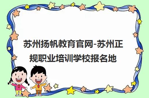 苏州扬帆教育官网-苏州正规职业培训学校报名地址电话