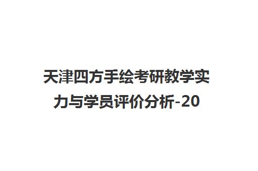 天津四方手绘考研教学实力与学员评价分析-2026设计考研攻略