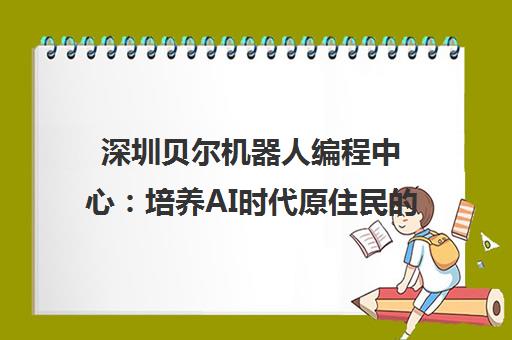 深圳贝尔机器人编程中心 培养AI时代原住民的精品课程