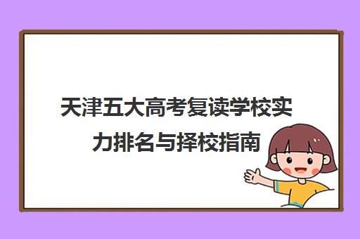 天津五大高考复读学校实力排名与择校指南