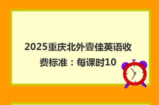 2025重庆北外壹佳英语收费标准 每课时100-300元