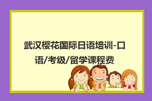 武汉樱花国际日语培训-口语/考级/留学课程费用地址