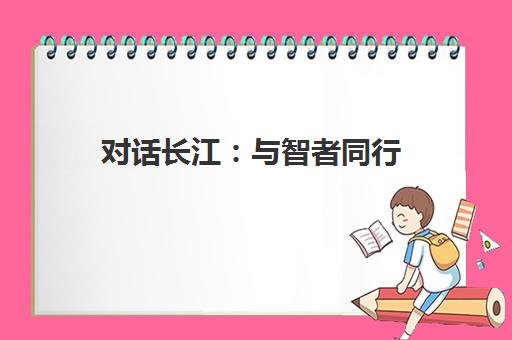 对话长江 与智者同行 席朗口才助力青少年语言艺术盛宴