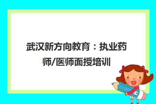 武汉新方向教育 执业药师/医师面授培训 免费试听享优惠