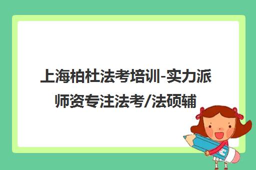 上海柏杜法考培训-实力派师资专注法考/法硕辅导