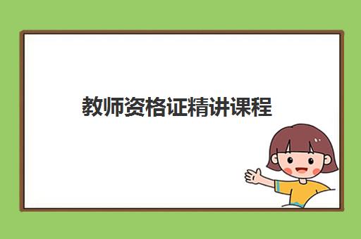 教师资格证精讲课程 教师资格证精讲课程