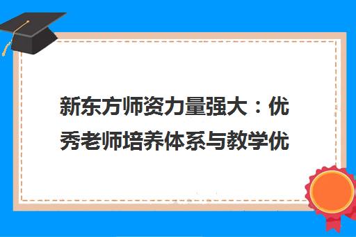 新东方师资力量强大 优秀老师培养体系与教学优势揭秘