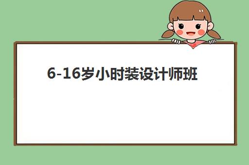 6-16岁小时装设计师班 6-16岁小时装设计师班